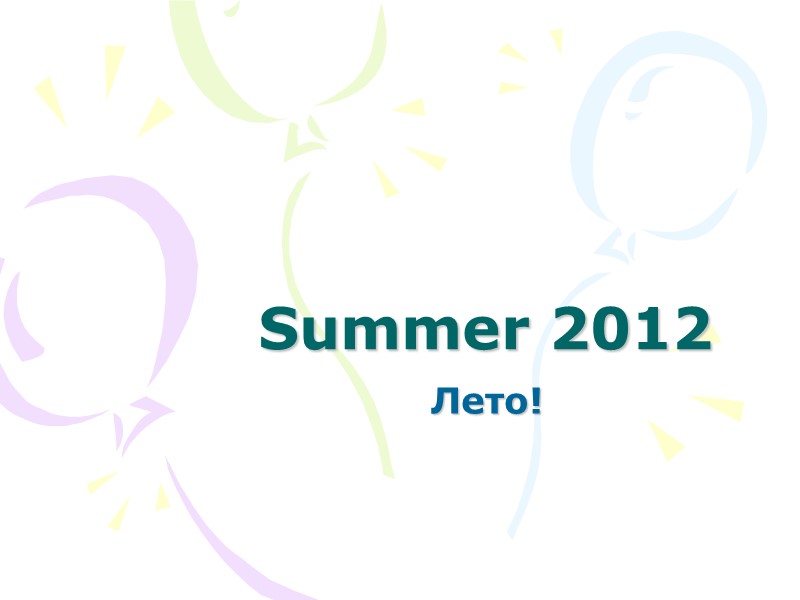 Summer 2012  Лето!